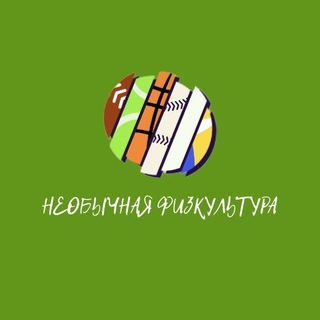 Аватар Необычная физкультура 🤸‍♀️