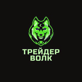 Аватар Telegram-канала ТРЕЙДЕР VOLK | Фондовый рынок 💸