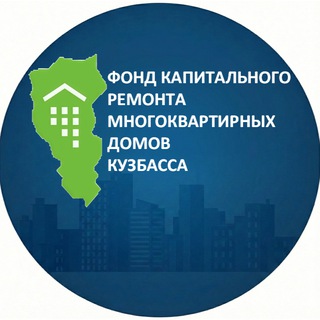 Аватар Фонд капитального ремонта Кузбасса
