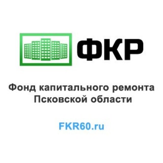 Аватар Telegram-канала Фонд капитального ремонта Псковской области