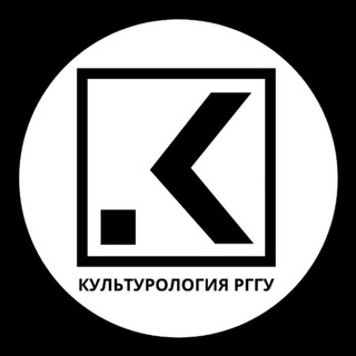 Аватар Telegram-канала Факультет культурологии РГГУ