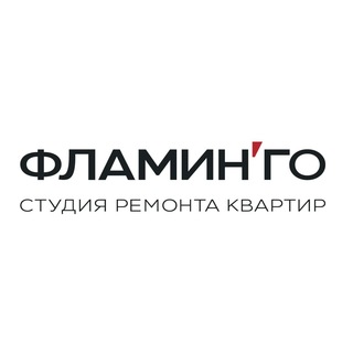Аватар Фламинго 🦩 Ремонт квартир в Москве