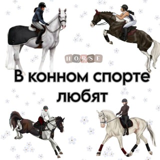 Аватар Telegram-канала В конном спорте любят❄️