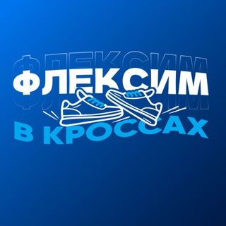 Аватар Telegram-канала Флексим в кроссах | Воронеж