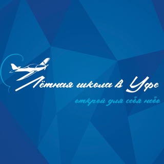 Аватар Telegram-канала Лётная школа в Уфе