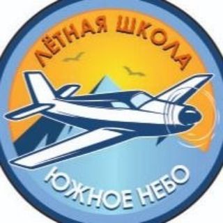 Аватар Telegram-канала Лётная школа «Южное небо»