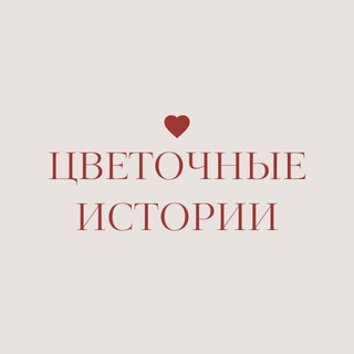 Аватар Telegram-канала 🌸 ЦВЕТОЧНЫЕ ИСТОРИИ | Магазин цветов | Москва