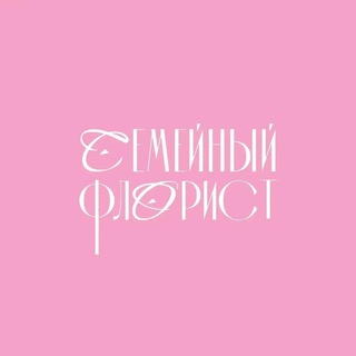 Аватар Telegram-канала Цветы Анапа | Доставка цветов, букеты в Анапе | Семейный флорист