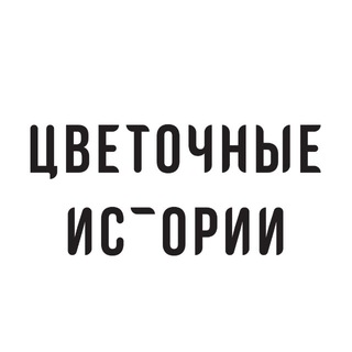 Аватар Telegram-канала FLOWER STORY-доставка цветов Москва/МО