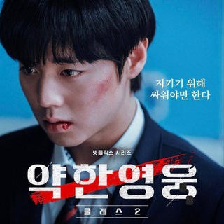 Аватар Хороший мальчик /Слабый герой 2 (дорамы, лакорны, фильмы, ужасы)