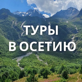 Аватар Telegram-канала Туры в Северную Осетию