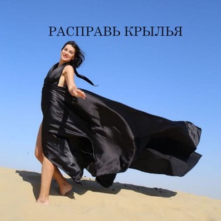 Аватар Расправь Крылья с коучем Юлиана Шкода