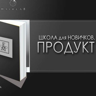 Аватар Telegram-канала FM🔸ШКОЛА НОВИЧКА🔸ПРОДУКТ