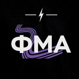 Аватар Telegram-канала ⚡️ФМА | НГТУ НЭТИ⚡️