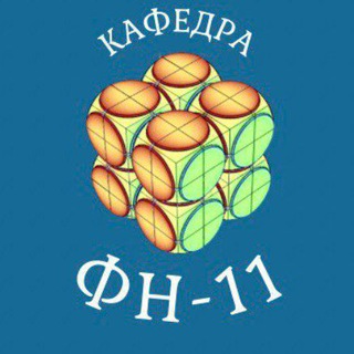 Аватар Кафедра ФН-11 (Вычислительная математика и математическая физика) МГТУ им. Н.Э. Баумана