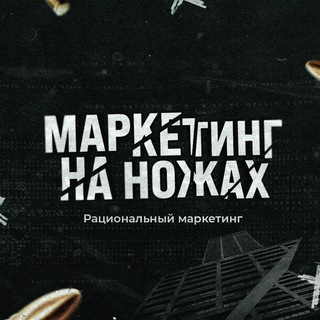 Аватар Telegram-канала Маркетинг на ножах😡