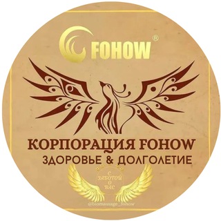Аватар FOHOW Кемерово БЭМ БИОЭНЕРГОМАССАЖ ЗДОРОВЬЕ&ДОЛГОЛЕТИЕ