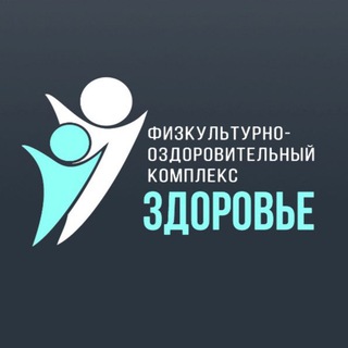 Аватар Telegram-канала ФОК «ЗДОРОВЬЕ» Ноябрьск