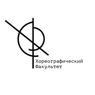 Аватар Хореографический факультет МГИК