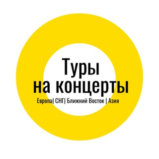 Аватар Telegram-канала Туры на концерты | Европа, СНГ, Ближний Восток