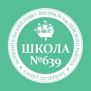 Аватар Telegram-канала Попечительский совет школы № 639