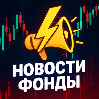 Аватар Новости фонды