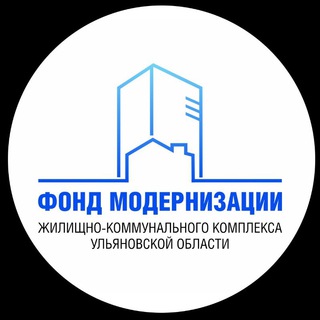 Аватар Telegram-канала Фонд модернизации жилищно-коммунального комплекса Ульяновской области