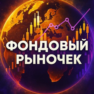 Аватар Telegram-канала Фондовый Рыночек | Антон Мешков