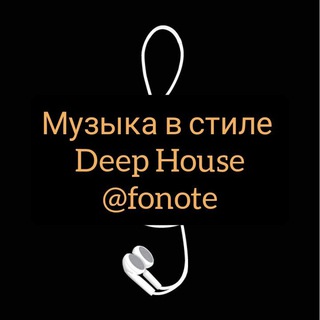 Аватар Telegram-канала Фонотека / Deep House / Дип Хаус / Музыка / Треки / Лучшее / Подборка музыки / Сборник