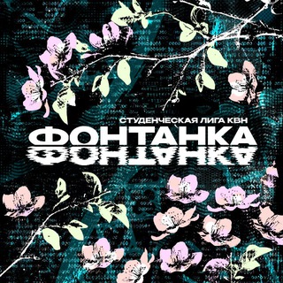 Аватар «Фонтанка». Студенческая лига МС КВН
