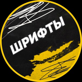Аватар Шрифты без авторских прав