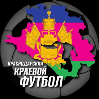 Аватар Telegram-канала Краснодарский краевой футбол