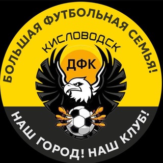Аватар ДФК КИСЛОВОДСК | БОЛЬШАЯ ФУТБОЛЬНАЯ СЕМЬЯ! 🏆