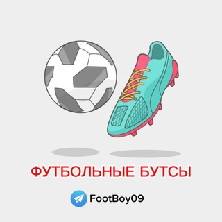 Аватар Telegram-канала FootBoy09- ФУТБОЛЬНЫЕ БУТСЫ