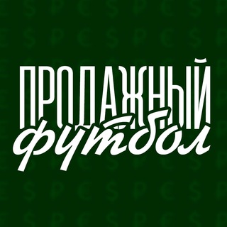 Аватар Telegram-канала Продажный футбол
