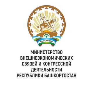 Аватар Telegram-канала Министерство внешнеэкономических связей и конгрессной деятельности Республики Башкортостан