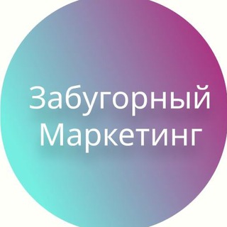 Аватар Telegram-канала Забугорный маркетинг