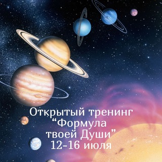 Аватар Формула твоей Души. Открытый тренинг