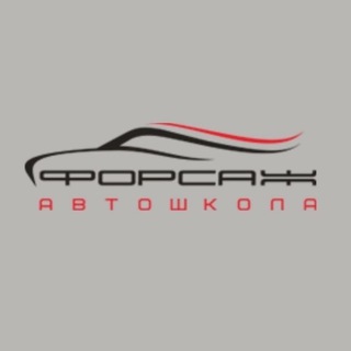 Аватар Telegram-канала Автошкола Форсаж Воронеж