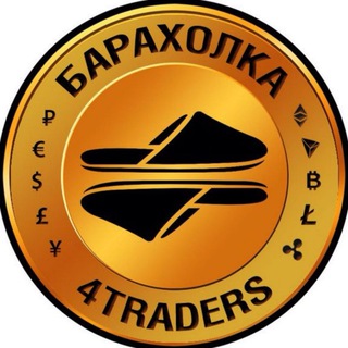 Аватар Telegram-канала 4traders.club baraholka (обменник, криптовалюта, BTC, bitcoin, crypto, биткоин, покупка, продажа)