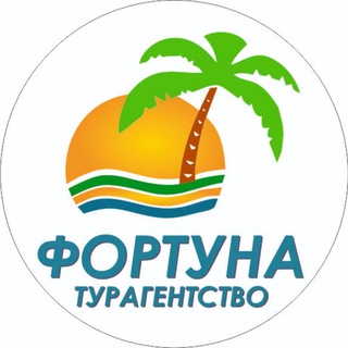 Аватар ☘️Турагентство «Фортуна» 🔥Телеграм-канал Горящих туров 🩷