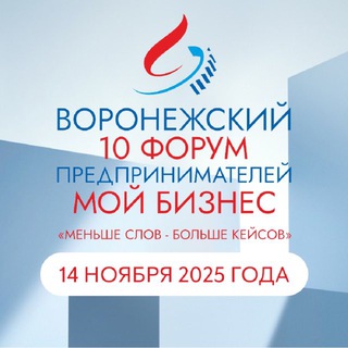 Аватар Telegram-канала Воронежский форум предпринимателей