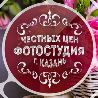 Аватар Telegram-канала Фотостудия Честных цен в Казани | Фотосессии в Казани | Аренда фотостудии в Казани | Проведение мастер-классов, тренингов и тд