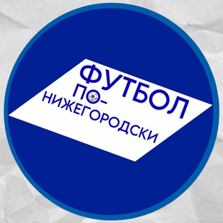 Аватар Telegram-канала Футбол по-нижегородски! || Егор Сухонин