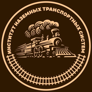 Аватар Telegram-канала ОмГУПС | Институт наземных транспортных систем