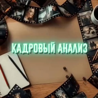 Аватар Telegram-канала 🎬 Кадровый анализ | Фильмы🍿