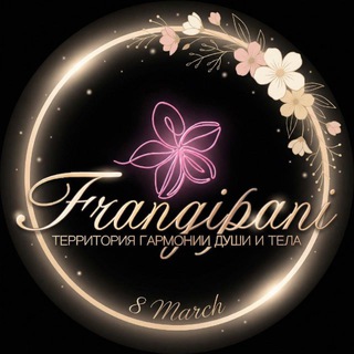 Аватар Telegram-канала FRANGIPANI Центр йоги и массажа 🌺