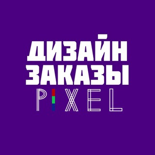 Аватар Telegram-канала Pixel | Фриланс | Дизайн заказы | Работа в интернете