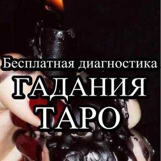 Аватар Telegram-канала Бесплатные гадания|Ясновидение|Таро