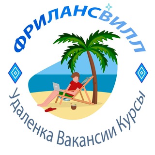 Аватар ФРИЛАНСВИЛЛ | Вакансии | Удалёнка | Курсы